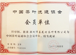 中国茶叶流通协会会员单位