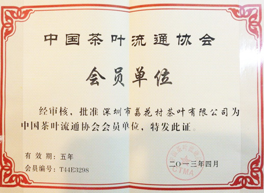 中国茶叶流通协会会员单位